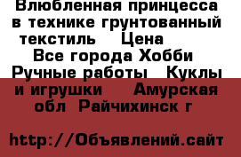 Влюбленная принцесса в технике грунтованный текстиль. › Цена ­ 700 - Все города Хобби. Ручные работы » Куклы и игрушки   . Амурская обл.,Райчихинск г.